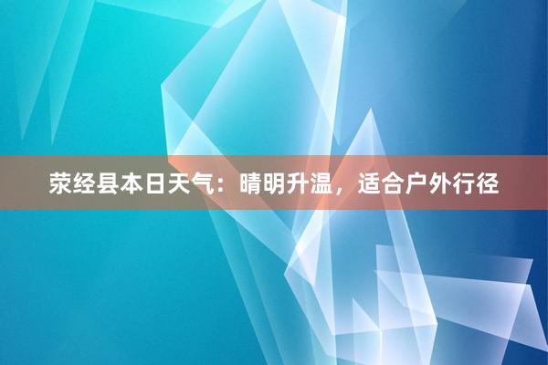 荥经县本日天气：晴明升温，适合户外行径